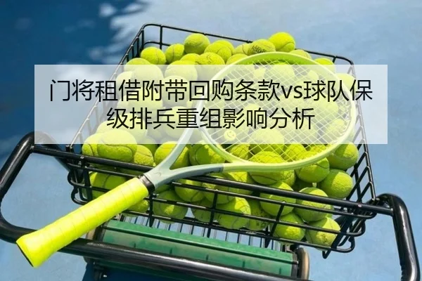 门将租借附带回购条款vs球队保级排兵重组影响分析