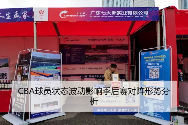CBA球员状态波动影响季后赛对阵形势分析